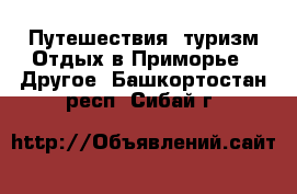 Путешествия, туризм Отдых в Приморье - Другое. Башкортостан респ.,Сибай г.